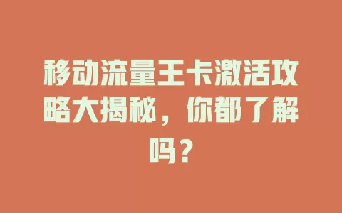 移动流量王卡激活攻略大揭秘，你都了解吗？