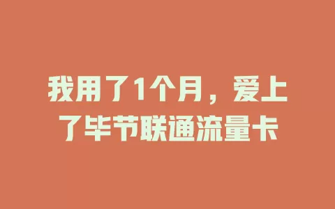 我用了1个月，爱上了毕节联通流量卡