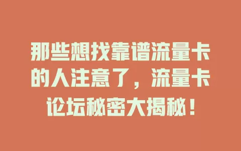 那些想找靠谱流量卡的人注意了，流量卡论坛秘密大揭秘！