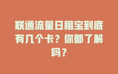 联通流量日租宝到底有几个卡？你都了解吗？
