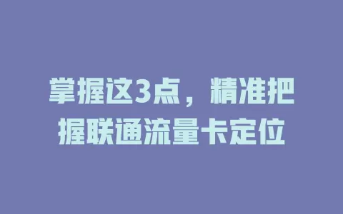 掌握这3点，精准把握联通流量卡定位