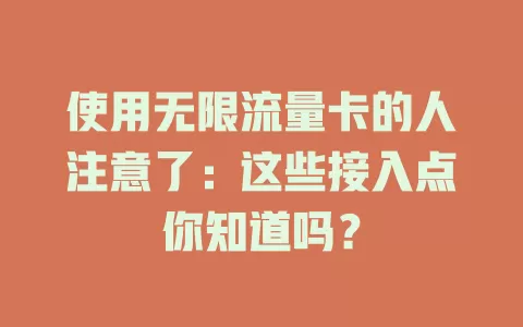 使用无限流量卡的人注意了：这些接入点你知道吗？