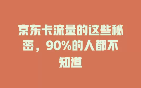 京东卡流量的这些秘密，90%的人都不知道