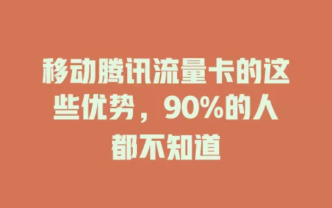 移动腾讯流量卡的这些优势，90%的人都不知道