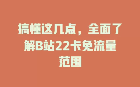 搞懂这几点，全面了解B站22卡免流量范围