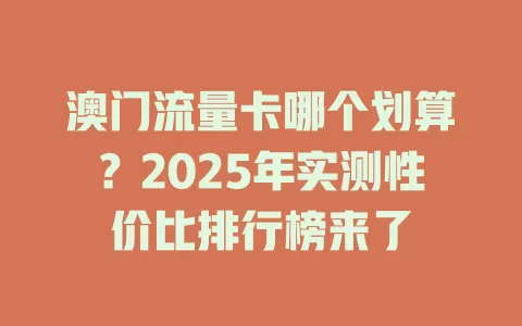 澳门流量卡哪个划算？2025年实测性价比排行榜来了