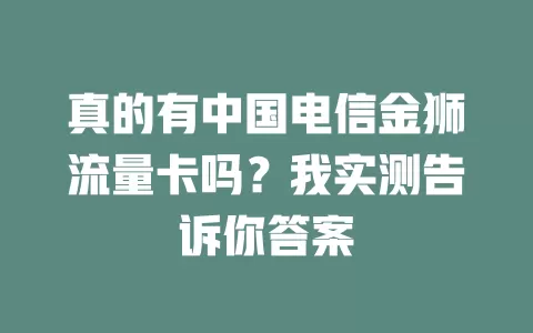真的有中国电信金狮流量卡吗？我实测告诉你答案
