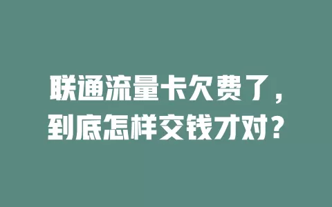 联通流量卡欠费了，到底怎样交钱才对？