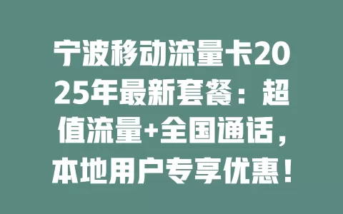 宁波移动流量卡2025年最新套餐：超值流量+全国通话，本地用户专享优惠！