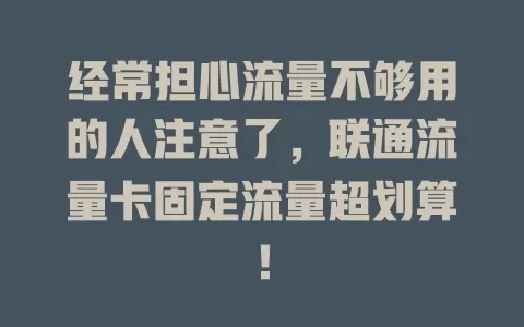 经常担心流量不够用的人注意了，联通流量卡固定流量超划算！