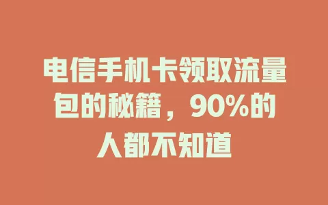 电信手机卡领取流量包的秘籍，90%的人都不知道