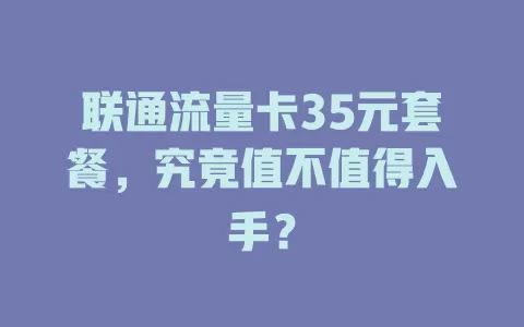 联通流量卡35元套餐，究竟值不值得入手？