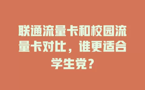 联通流量卡和校园流量卡对比，谁更适合学生党？