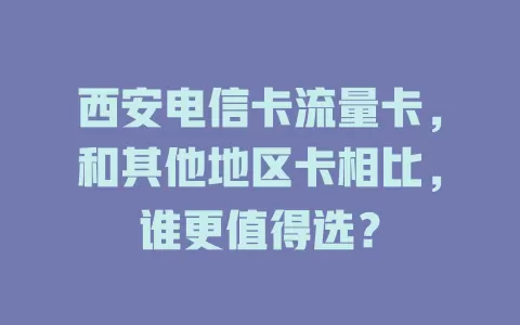 西安电信卡流量卡，和其他地区卡相比，谁更值得选？