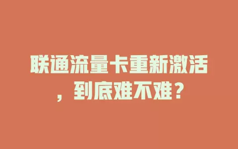 联通流量卡重新激活，到底难不难？