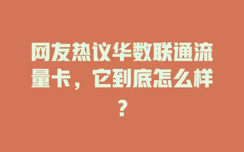 网友热议华数联通流量卡，它到底怎么样？
