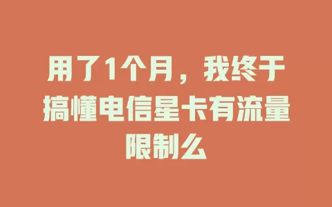 用了1个月，我终于搞懂电信星卡有流量限制么