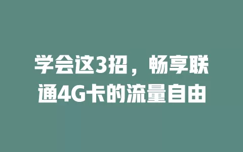 学会这3招，畅享联通4G卡的流量自由