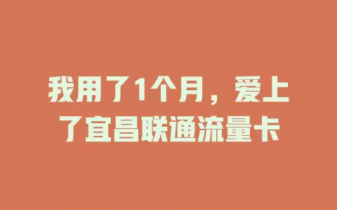 我用了1个月，爱上了宜昌联通流量卡