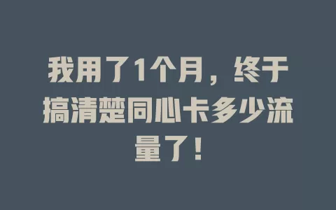 我用了1个月，终于搞清楚同心卡多少流量了！
