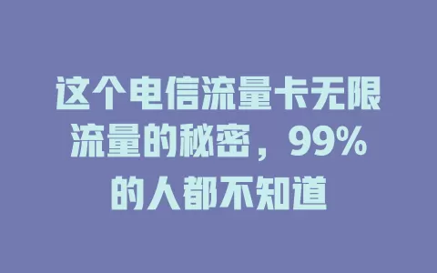 这个电信流量卡无限流量的秘密，99%的人都不知道