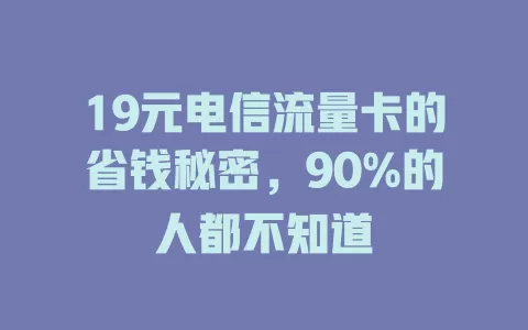 19元电信流量卡的省钱秘密，90%的人都不知道