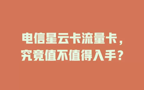 电信星云卡流量卡，究竟值不值得入手？