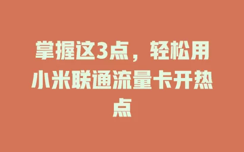 掌握这3点，轻松用小米联通流量卡开热点