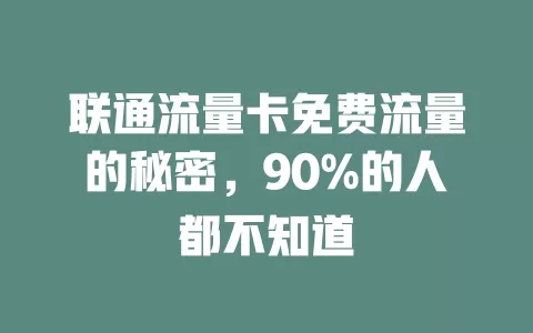 联通流量卡免费流量的秘密，90%的人都不知道