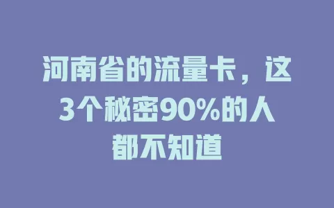 河南省的流量卡，这3个秘密90%的人都不知道