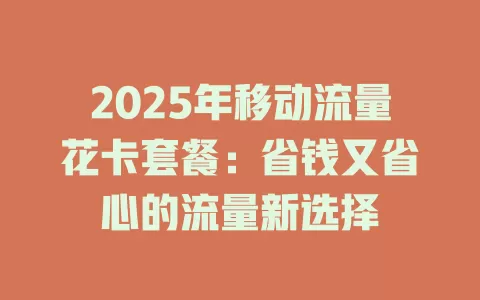 2025年移动流量花卡套餐：省钱又省心的流量新选择