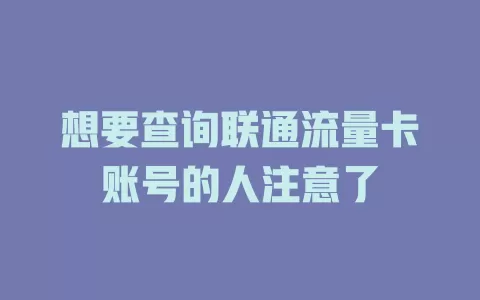 想要查询联通流量卡账号的人注意了
