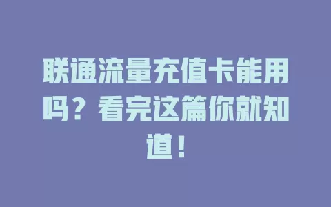 联通流量充值卡能用吗？看完这篇你就知道！