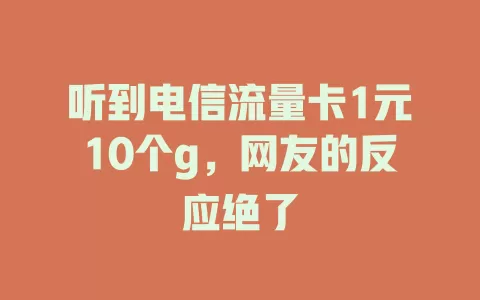 听到电信流量卡1元10个g，网友的反应绝了