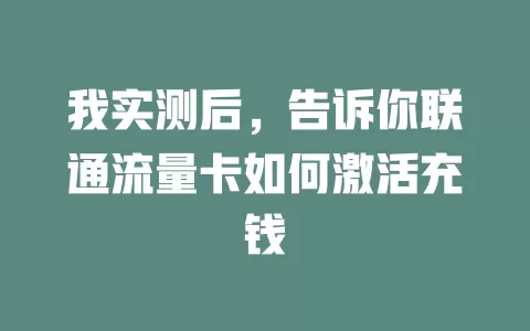 我实测后，告诉你联通流量卡如何激活充钱