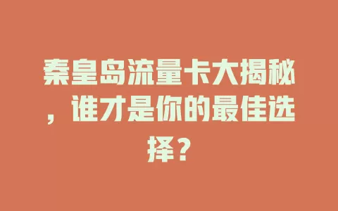 秦皇岛流量卡大揭秘，谁才是你的最佳选择？