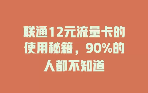 联通12元流量卡的使用秘籍，90%的人都不知道