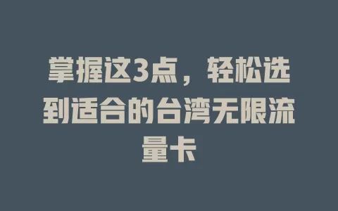 掌握这3点，轻松选到适合的台湾无限流量卡