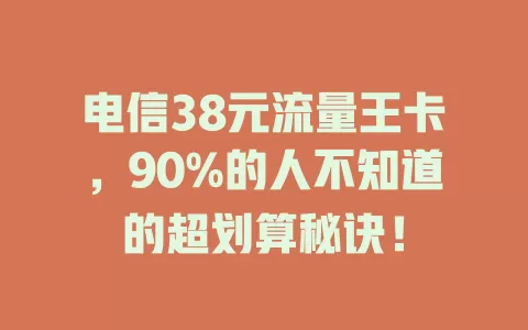 电信38元流量王卡，90%的人不知道的超划算秘诀！