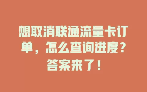 想取消联通流量卡订单，怎么查询进度？答案来了！