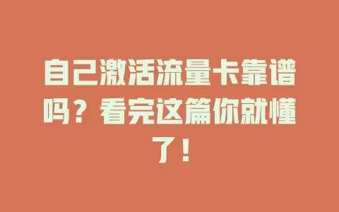 自己激活流量卡靠谱吗?看完这篇你就懂了!