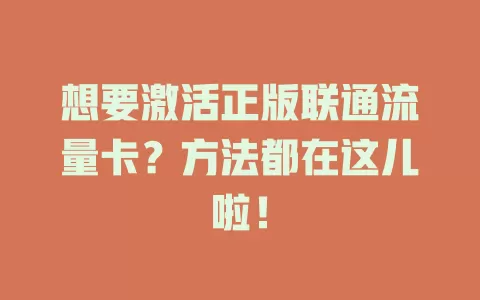 想要激活正版联通流量卡？方法都在这儿啦！