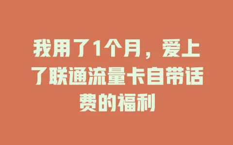 我用了1个月，爱上了联通流量卡自带话费的福利
