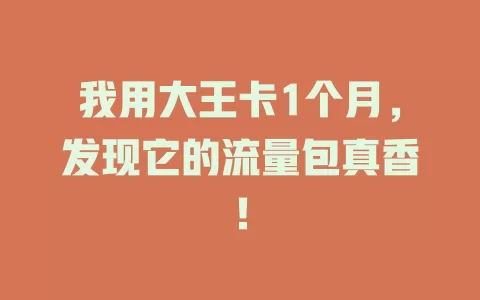 我用大王卡1个月，发现它的流量包真香！