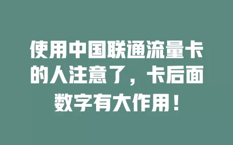 使用中国联通流量卡的人注意了，卡后面数字有大作用！
