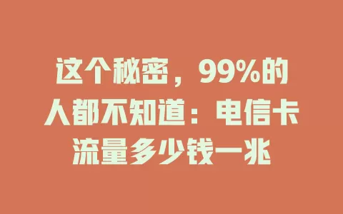 这个秘密，99%的人都不知道：电信卡流量多少钱一兆