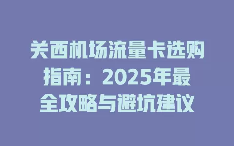 关西机场流量卡选购指南：2025年最全攻略与避坑建议