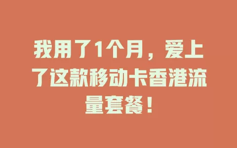 我用了1个月，爱上了这款移动卡香港流量套餐！