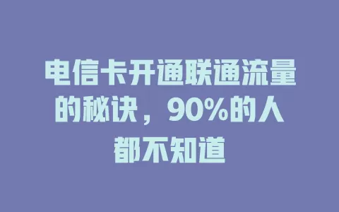 电信卡开通联通流量的秘诀，90%的人都不知道