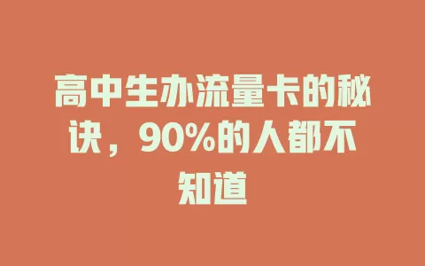 高中生办流量卡的秘诀，90%的人都不知道